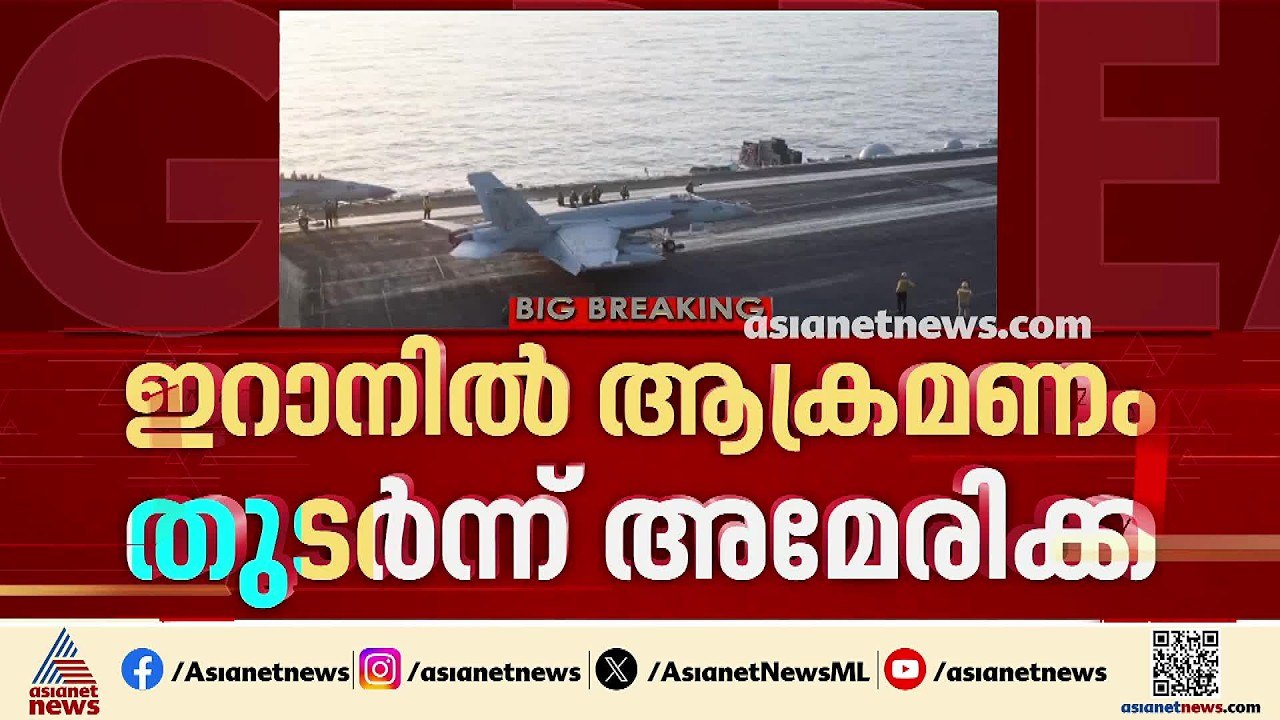 ഇറാനിൽ കനത്ത ആക്രമണവുമായി അമേരിക്ക; ഹോർമൂസ് സ്തംഭിപ്പിക്കുമെന്ന് ഇറാൻ | Iran