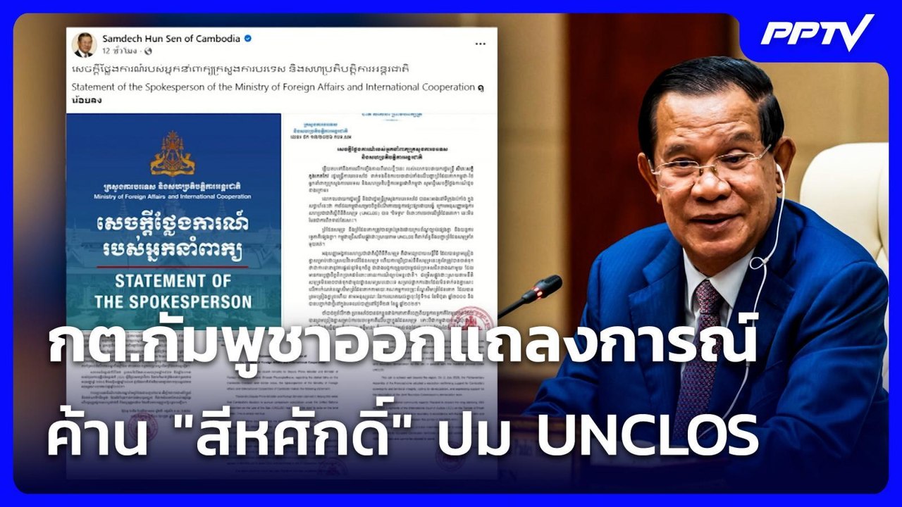 กต.กัมพูชาออกแถลงการณ์ ค้าน "สีหศักดิ์" ปม UNCL...