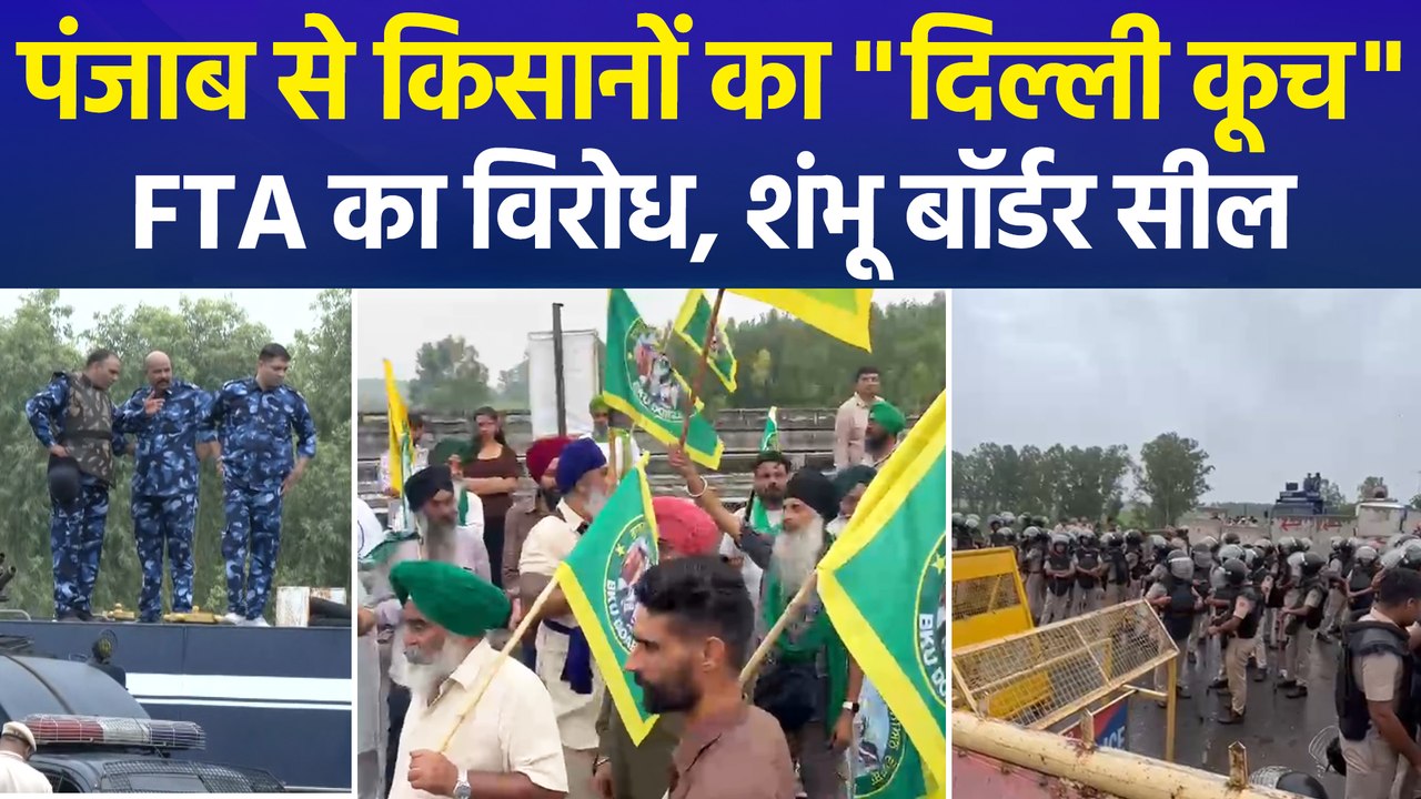 दिल्ली कूच पर निकले हजारों किसान, पंजाब-हरियाणा बॉर्डर बंद, भारी पुलिसबल तैनात