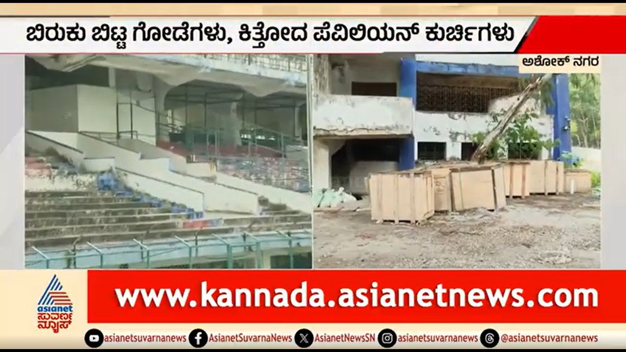 ಆಟಗಾರರಿಗಲ್ಲ ಕುಡುಕರಿಗೆ ಅಡ್ಡೆಯಾದ ಫುಟ್ಬಾಲ್ ಸ್ಟೇಡಿಯಂ: ಜನರ ಆಕ್ರೋಶ | KSFA Football Stadium | Bengaluru