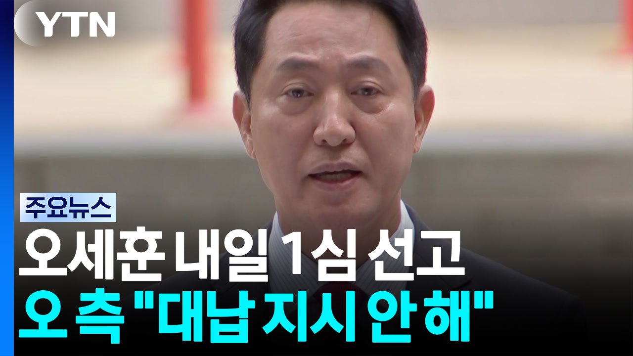 '여론조사 대납' 오세훈 내일 1심 선고...김건희 첫 소환 / YTN