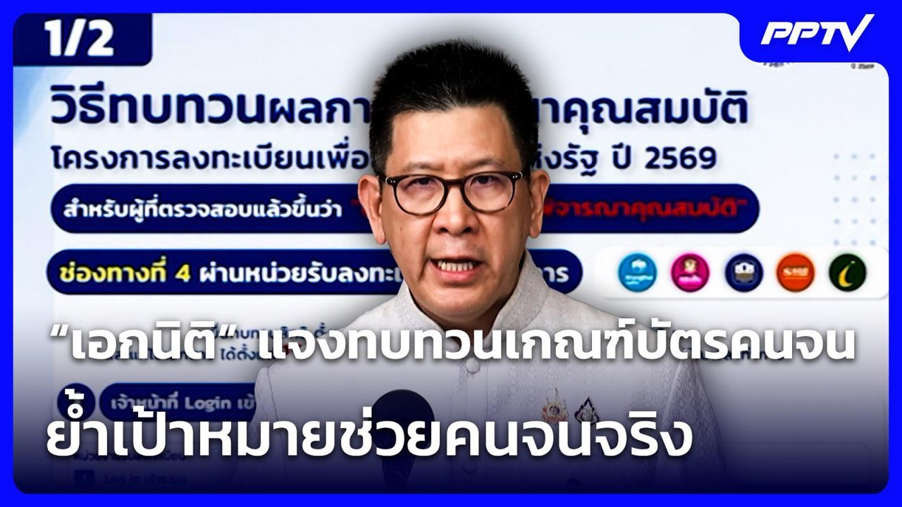 “เอกนิติ” แจงทบทวนเกณฑ์บัตรคนจน ย้ำเป้าหมายช่วย...