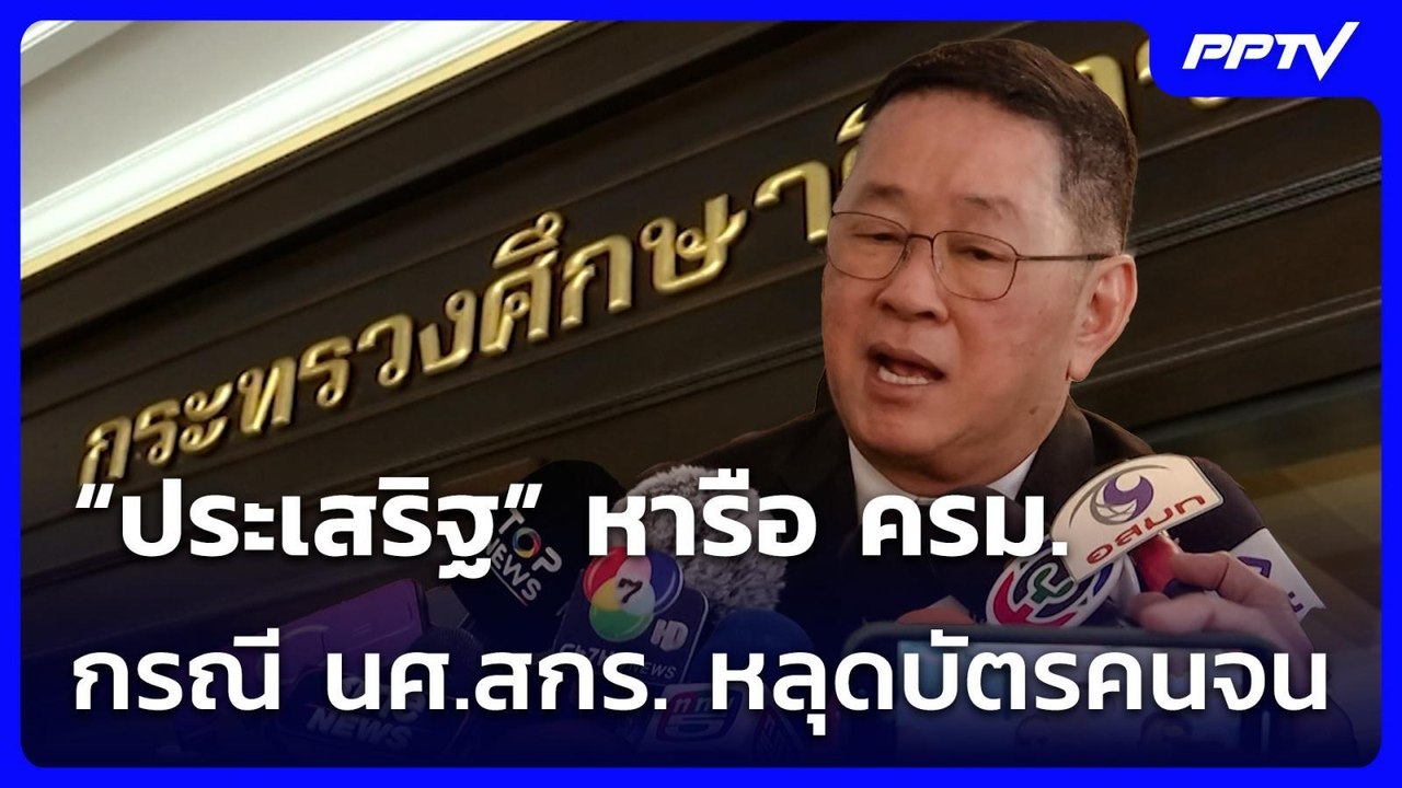 “ประเสริฐ” หารือ ครม. กรณี นศ.สกร. หลุดบัตรคนจน | เที่ยงทันข่าว | 21 ก.ค. 69