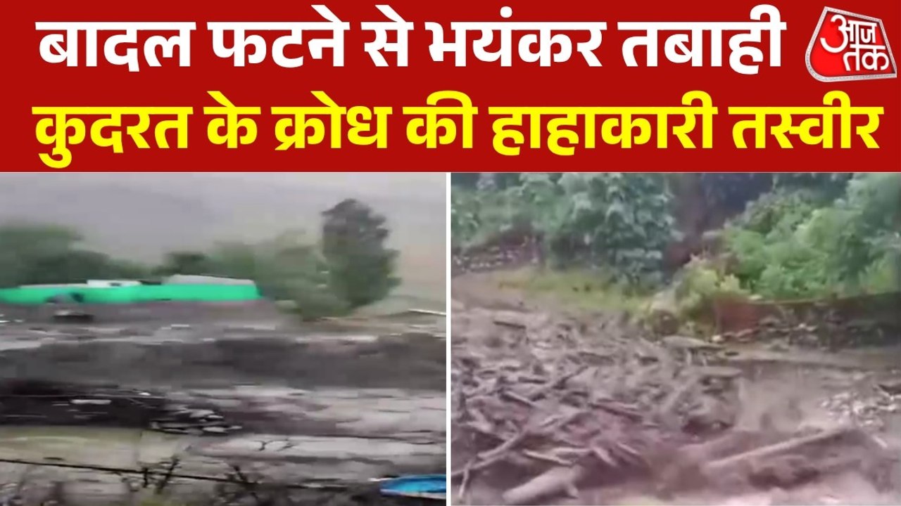 J-K:  गुरेज में बादल फटने के बाद कई गांवों में घुसा मलबा, मच गई चीख-पुकार, Video