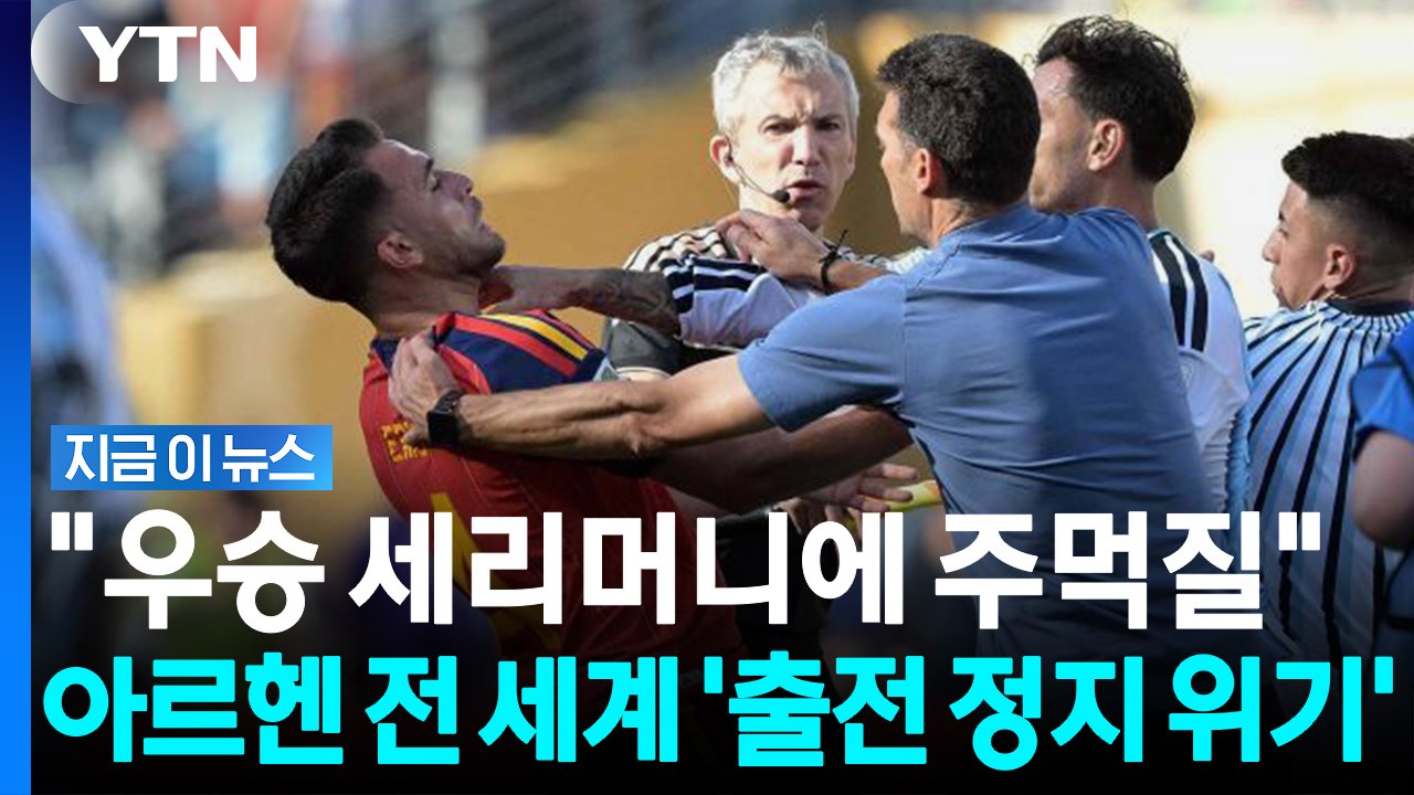 스페인전 패배 후 냅다 주먹질한 아르헨… 전 세계 축구 '출전 정지 위기' [지금이뉴스] / YTN