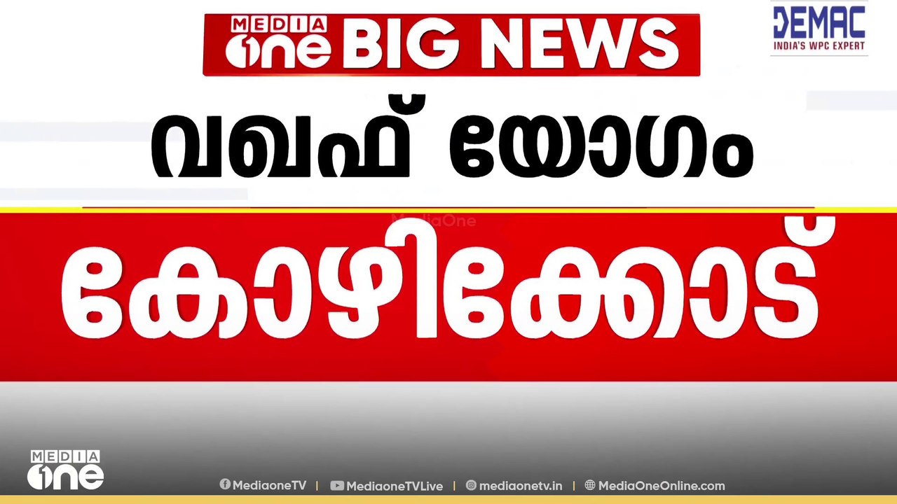 നിലപാടിൽ ഉറച്ച് ബോർഡ്; വിവാദങ്ങൾക്കിടെ വഖഫ് ബോർ...