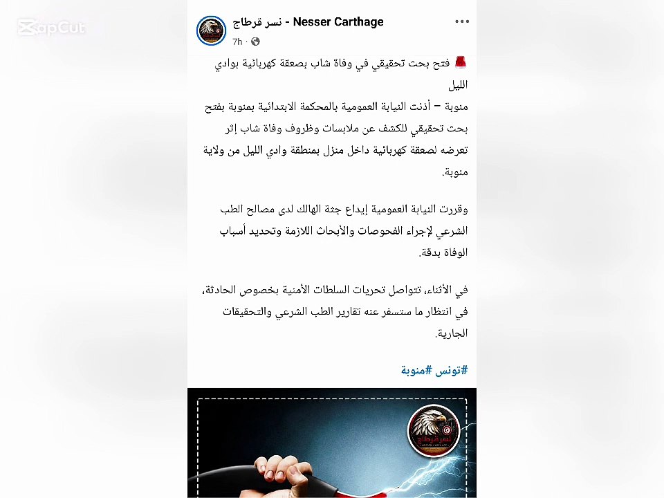 وفاة شاب من منوبة بسبب كهرباء
