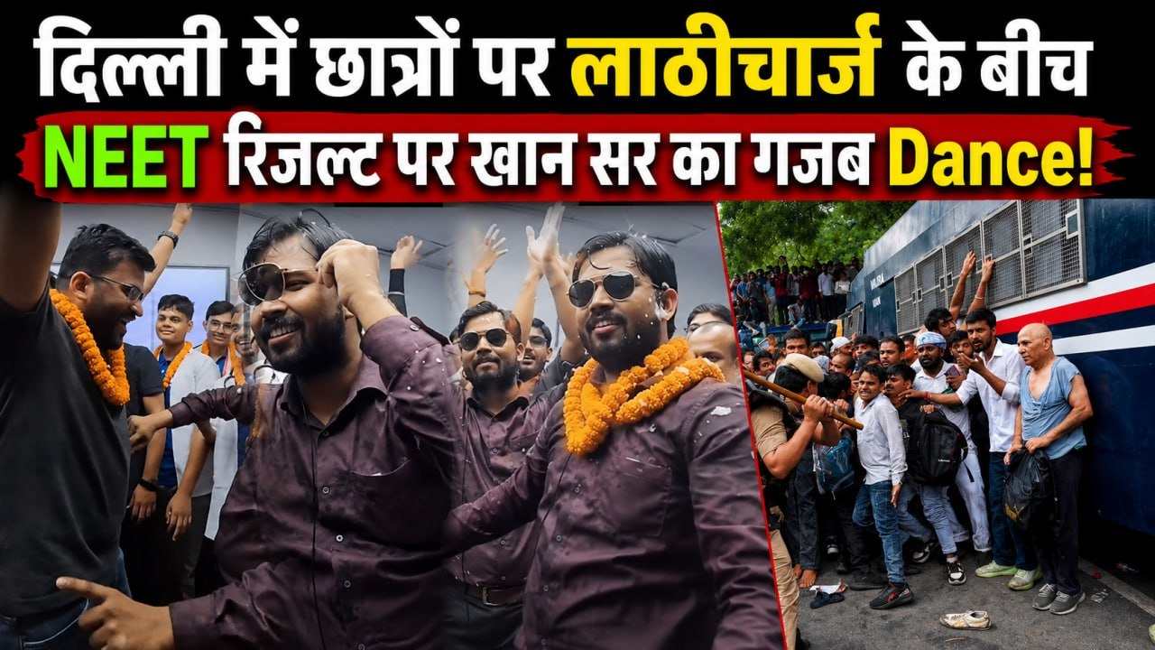 Jantar Mantar Lathicharge के बीच Re NEET Result पर Khan Sir का Celebration! Kala Chashma Dance Viral