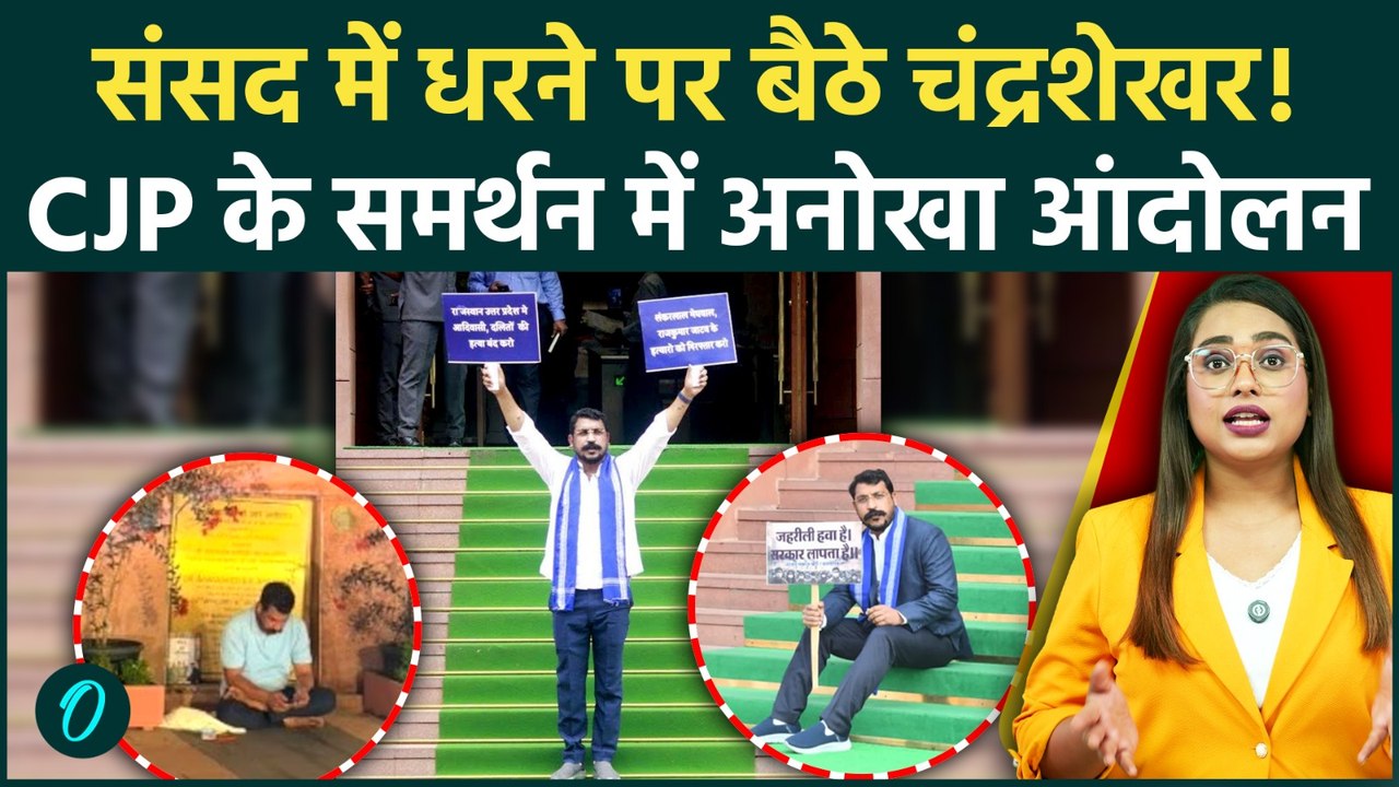 Chandrashekhar Azad Parliament Protest: CJP Protest पर लाठीचार्ज के खिलाफ संसद में धरना, मचा हड़कंप