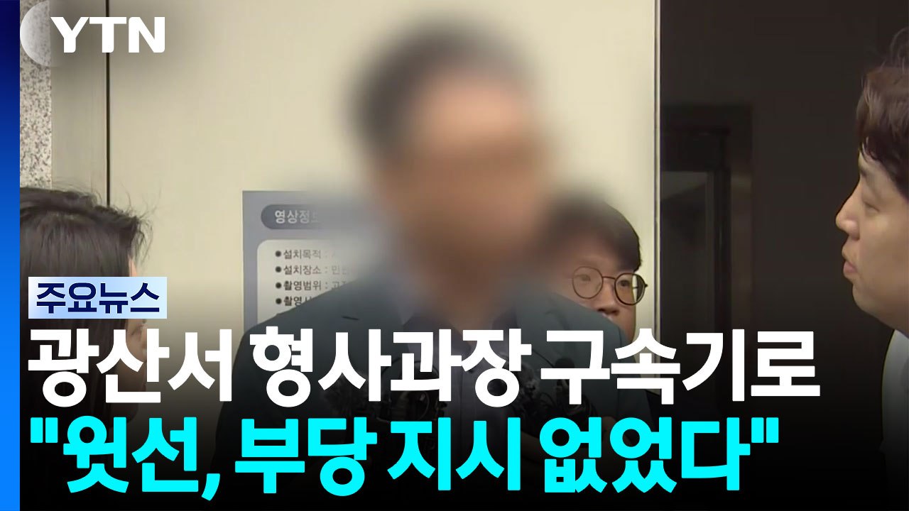 '장윤기 사건' 형사과장 "부당 지시 없었다"...국수본 압수수색 / YTN