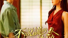 不說謊的筆與法槌 | 完整劇集 | Short Drama 繁體中文