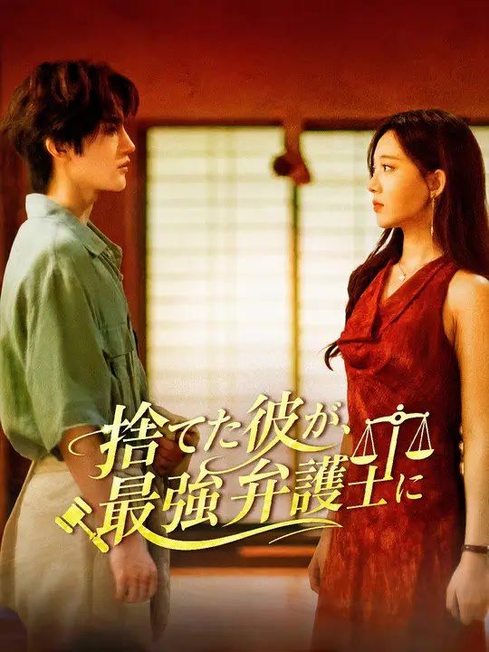 捨てた彼が、最強弁護士に | 全話 | Short Drama 日本語