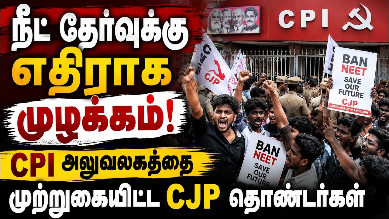 சென்னை: நீட் தேர்வுக்கு எதிராக முழக்கம்! CPI அலுவலகத்தை முற்றுகையிட்ட CJP தொண்டர்கள்