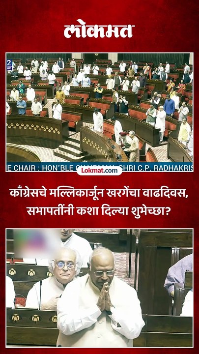 राज्यसभेत सभापतींनी खरगेंना कशा दिल्या वाढदिवसाच्या शुभेच्छा