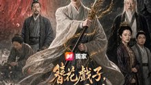 簪花戲子，揮刀威震萬州 | 完整劇集 | Short Drama 繁體中文