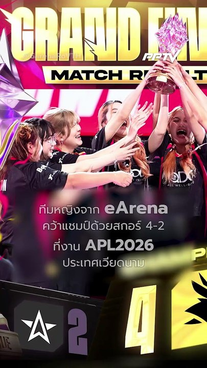 ไทยชิงแชมป์ APL2026 ทั้งสองทีม ชาย-หญิง | PPTV Online