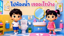ไปห้องน้ำ เจออะไรบ้าง? พัฒนาการเรียนรู้เด็ก
