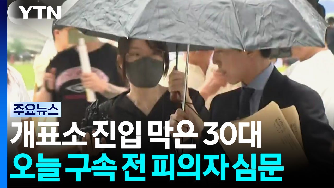 개표소 진입 막은 여성 구속기로...시위 참가자 5명 심사 / YTN