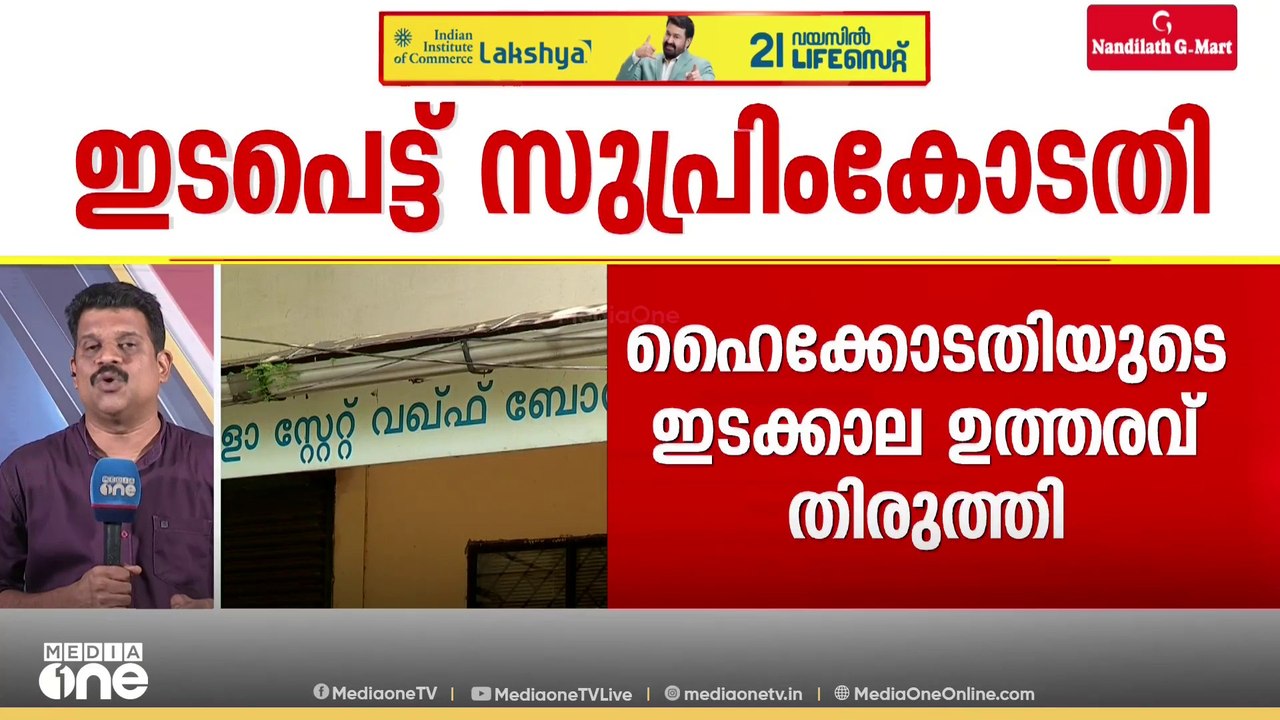 വഖഫ് ബോർഡിലെ ഹൈക്കോടതി ഉത്തരവിൽ ഭാഗിക തിരുത്തുമായി സുപ്രീംകോടതി