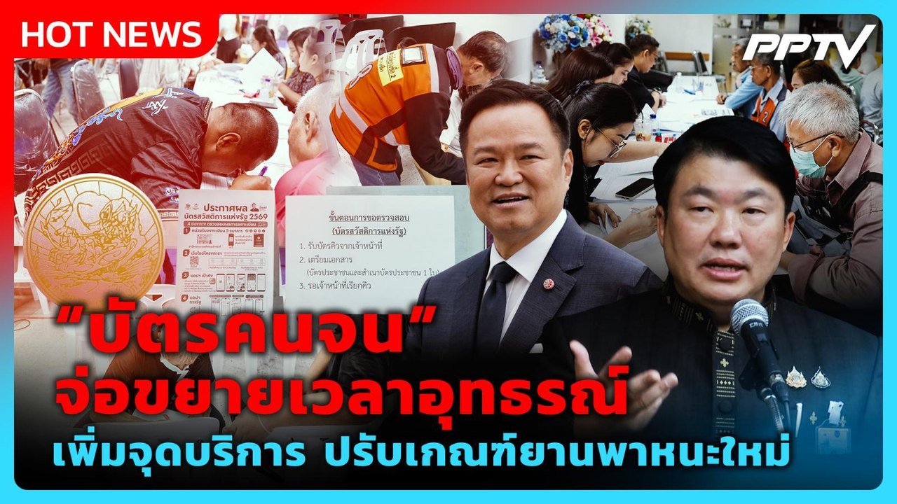 "สิริพงศ์" เผย ครม.ยังไม่อนุมัติ "ปรับเกณฑ์บัตรคนจน" | PPTV News