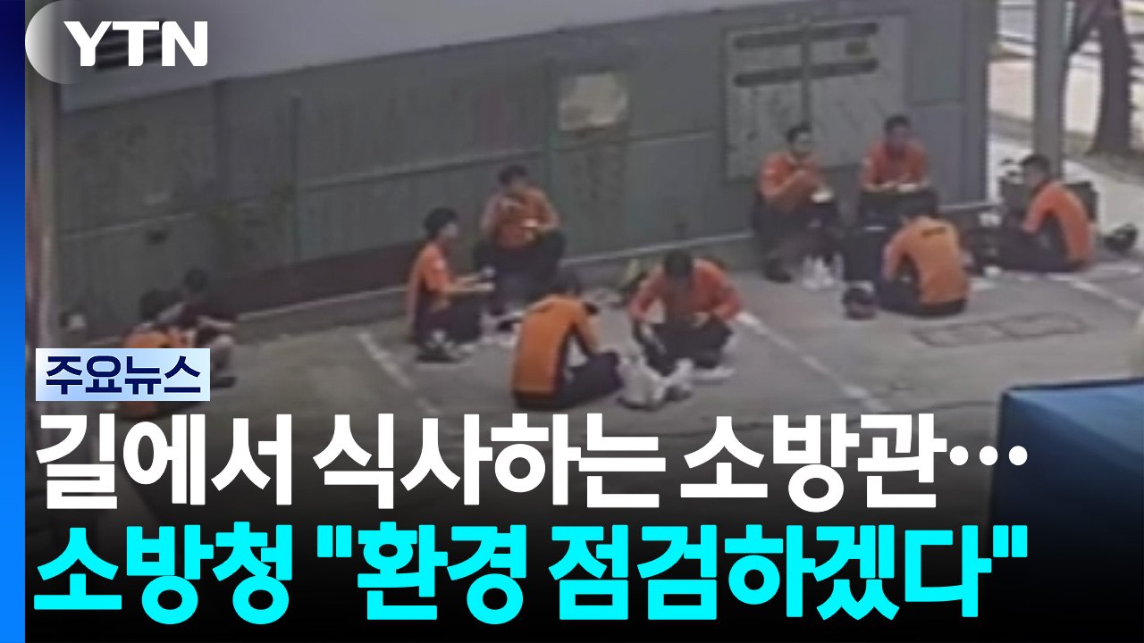 또 반복된 '소방관 길바닥 식사'...소방청 "휴식 환경 점검하겠다" [앵커리포트]...