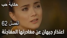 حكاية حب الحلقة 62 - اعتذار جيهان عن مغادرتها المفاجئة