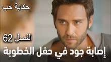 حكاية حب الحلقة 62 - جيهان تنام في الشارع