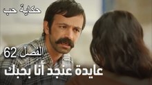 حكاية حب الحلقة 62 - جود يخطف أسيل من حفل الخطوبة