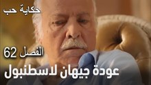 حكاية حب الحلقة 62 - حزن جود بعد خبر خطوبة أسيل