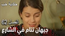 حكاية حب الحلقة62- إصابة جود في حفل الخطوبة