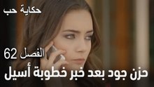حكاية حب الحلقة 62 - عودة جيهان لاسطنبول