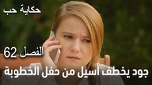 حكاية حب الحلقة 62- عايدة عنجد أنا بحبك
