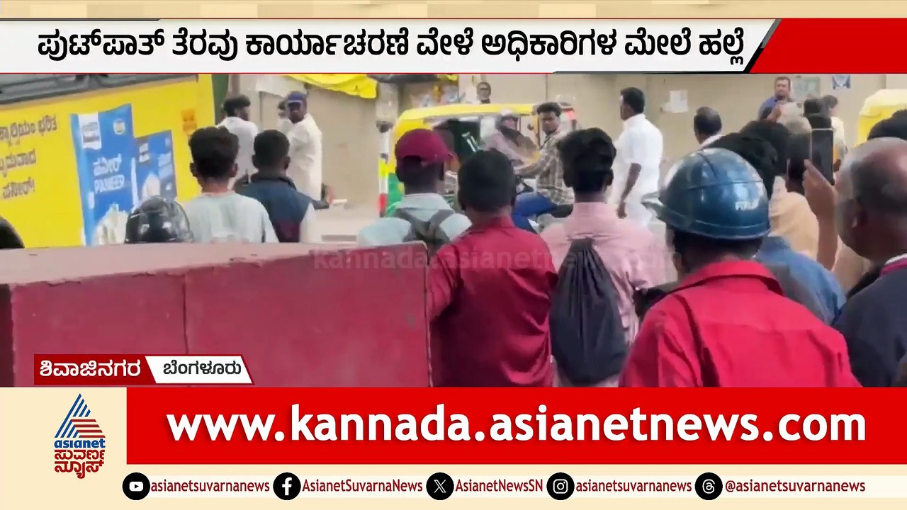 ಬೆಂಗಳೂರು: ಫುಟ್‌ಪಾತ್ ತೆರವು ವೇಳೆ ಅಧಿಕಾರಿಗಳ ಮೇಲೆ ಹಲ್ಲೆ