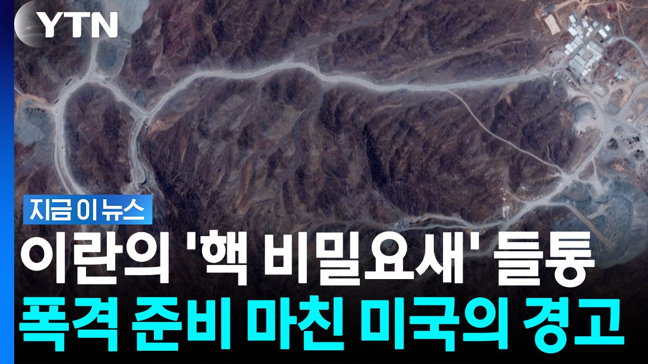 이미 트럼프는 다 알고 있었다…"강력한 한 방 날리기 좋은 표적" [지금이뉴스] / YTN
