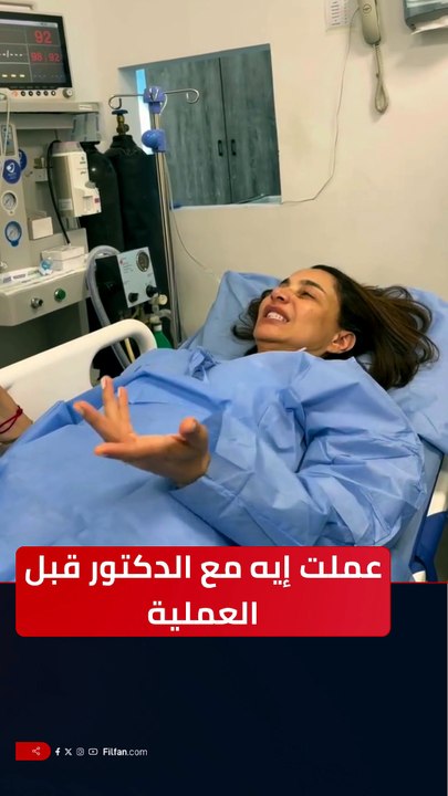 الإعلامية بسمة وهبة تنشر كواليسها من غرفة العمليات ... كانت بتقول إيه وهي في البنج؟ 🤔