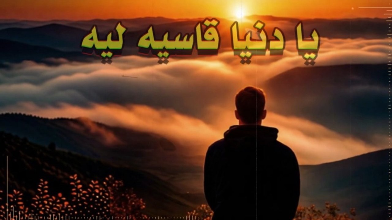 يا دنيا قاسيه ليه💔 أقوى اغنية شعبى حزينه