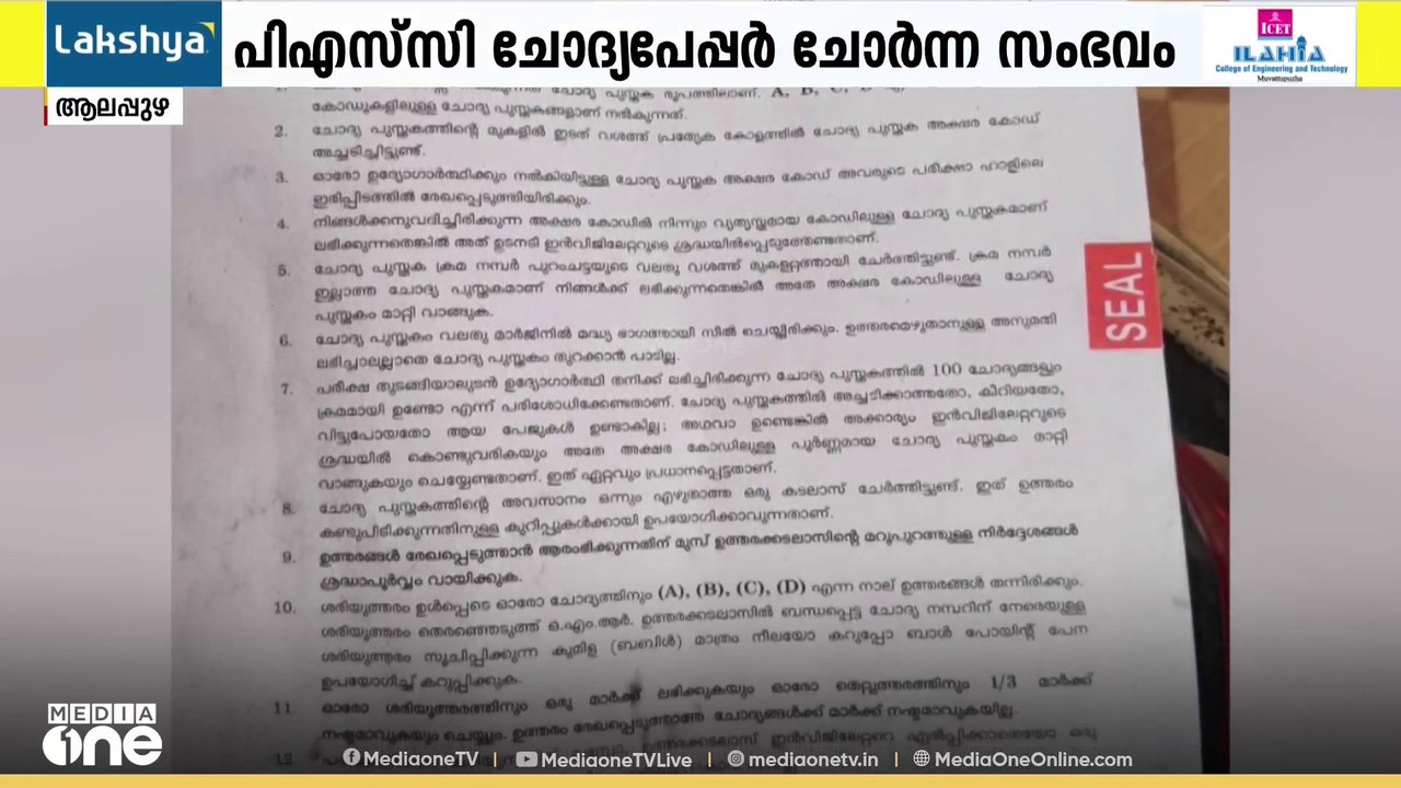 ആലപ്പുഴയിൽ PSC ചോദ്യപേപ്പർ മാറി നൽകിയ സംഭവം: വീ...