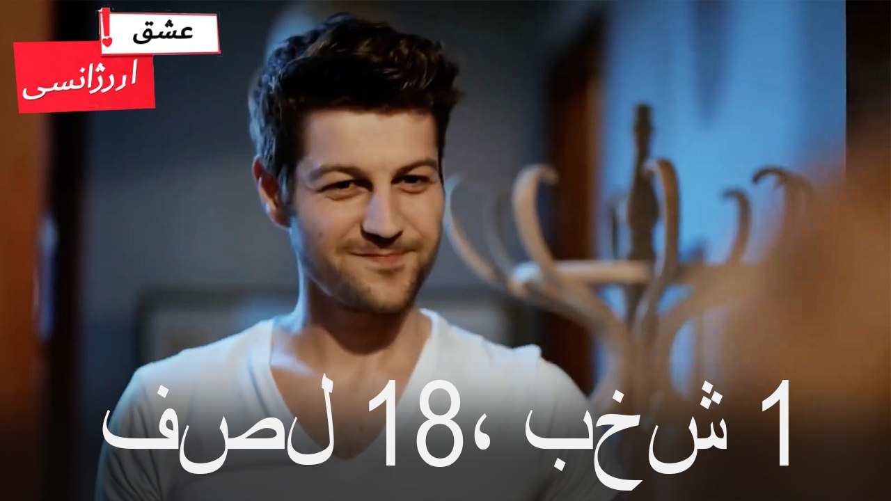 فصل 1، بخش 18