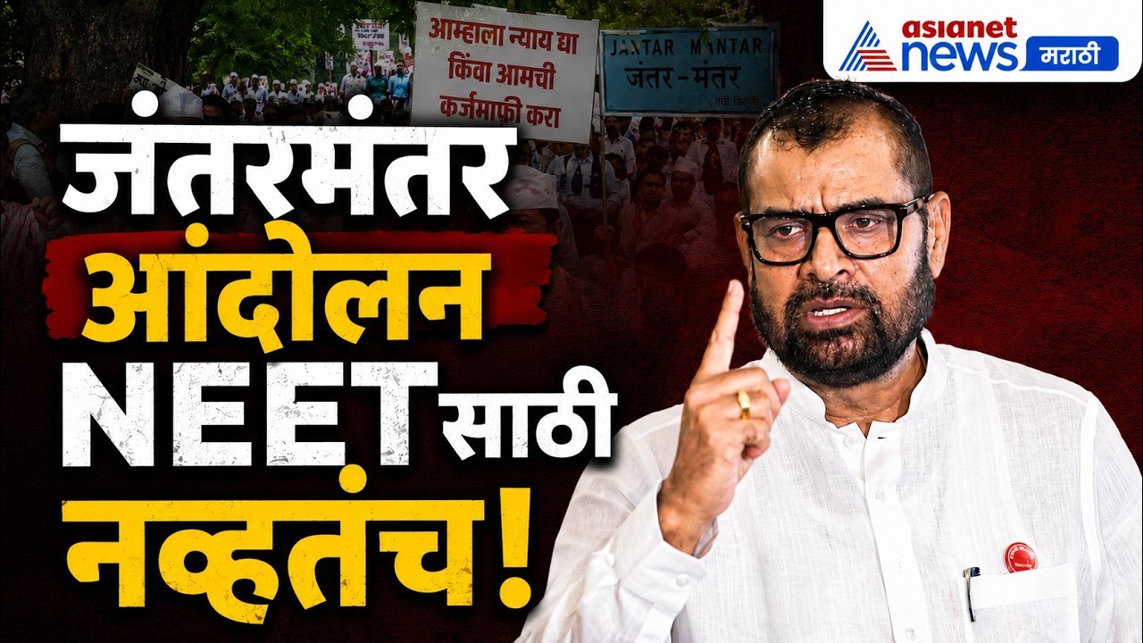 सदाभाऊ खोतांचा जंतरमंतर आंदोलनावर सवाल | NEET | Paper Leak | CJP Protest