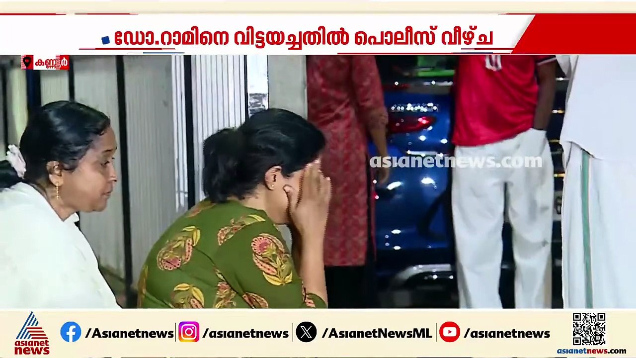 ഡോ റാമിനെ വിട്ടയച്ചത് ക്രൈംബ്രാഞ്ച് സംഘത്തിന്റെ...