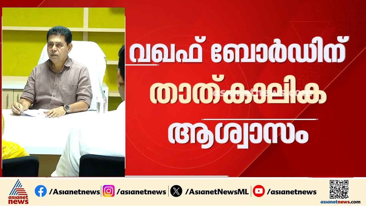 സുപ്രീം കോടതിയുടെ നിർണായക ഇടപെടൽ; വഖഫ് ബോർഡിന് താൽക്കാലിക ആശ്വാസം |Waqf Board