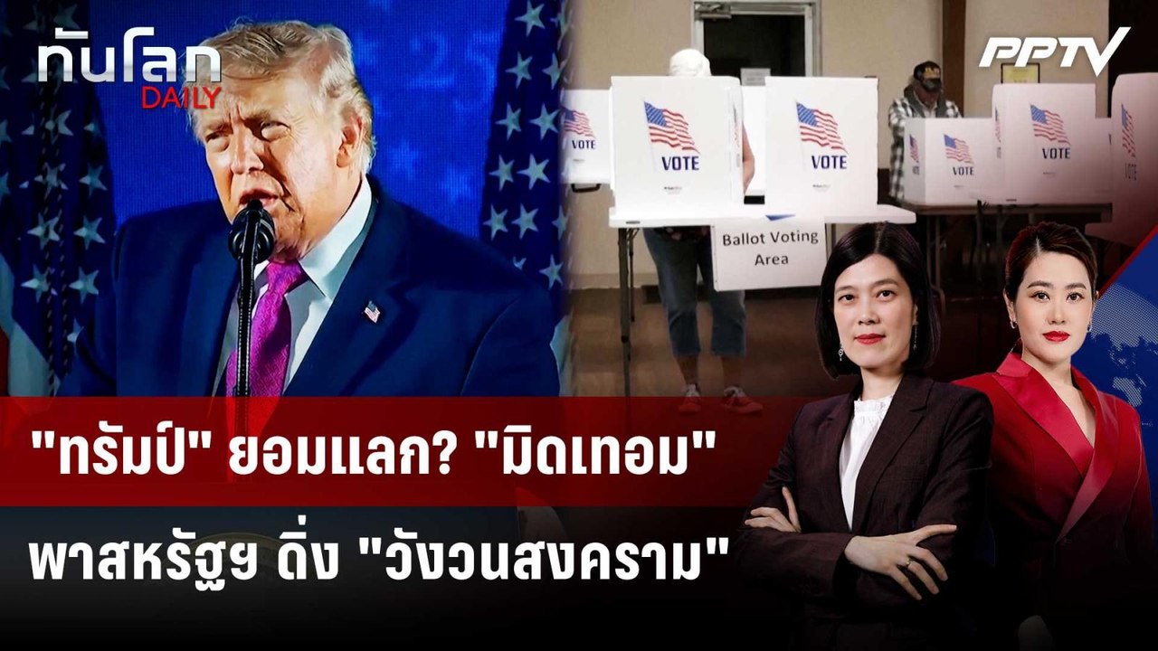 "ทรัมป์" เสี่ยงพา "สหรัฐฯ" ติดหล่มสงครามรอบใหม่...