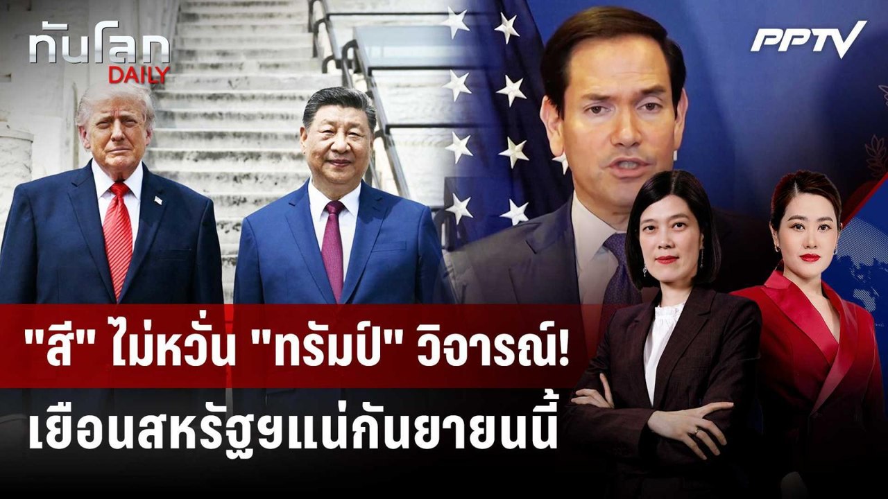 รูบิโอเผย "สี" เยือนสหรัฐฯ แม้ "ทรัมป์" วิจารณ์...