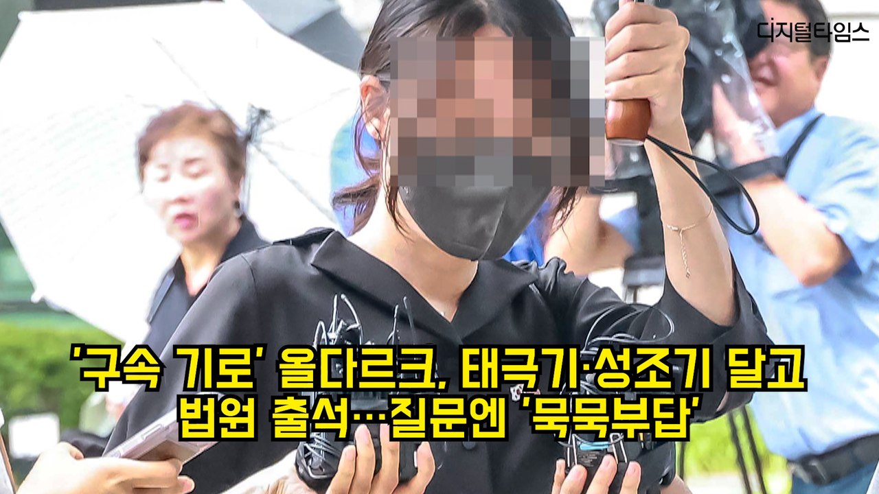 '구속 기로' 올다르크, 태극기·성조기 달고 법원 출석...질문엔 '묵묵부답' #올림픽공원 #지방선거