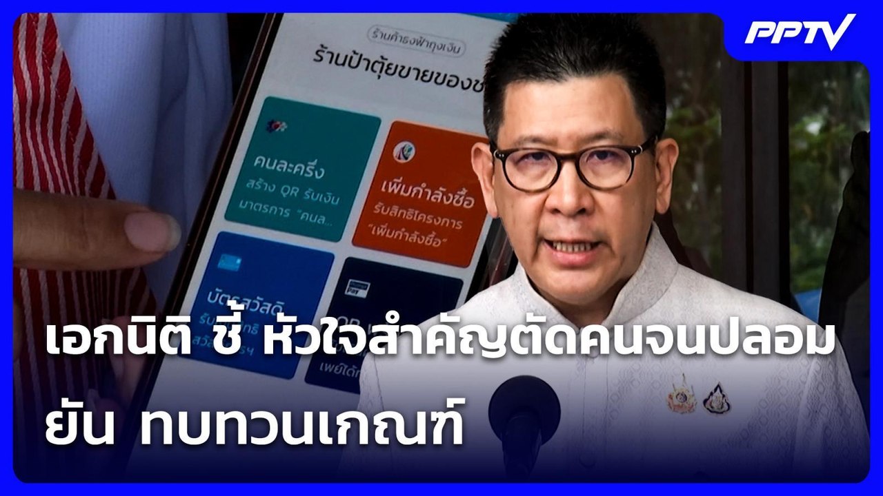เอกนิติ ชี้ หัวใจสำคัญตัดคนจนปลอม ยัน ทบทวนเกณฑ...