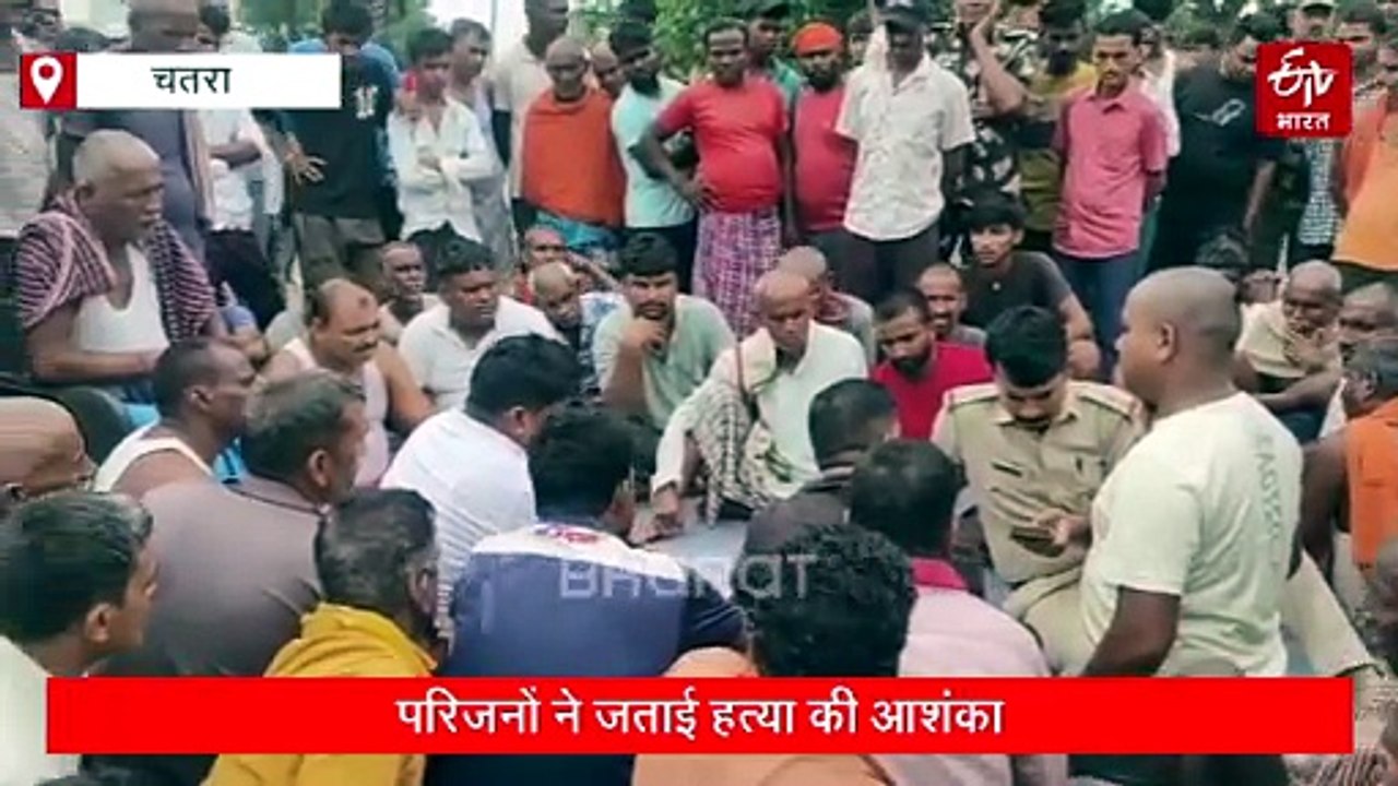 चतरा में युवक का शव मिलने से फैली सनसनी, परिजनों ने जताई हत्या की आशंका