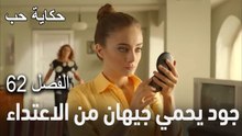 حكاية حب الحلقة 62 - جود يحمي جيهان من الاعتداء