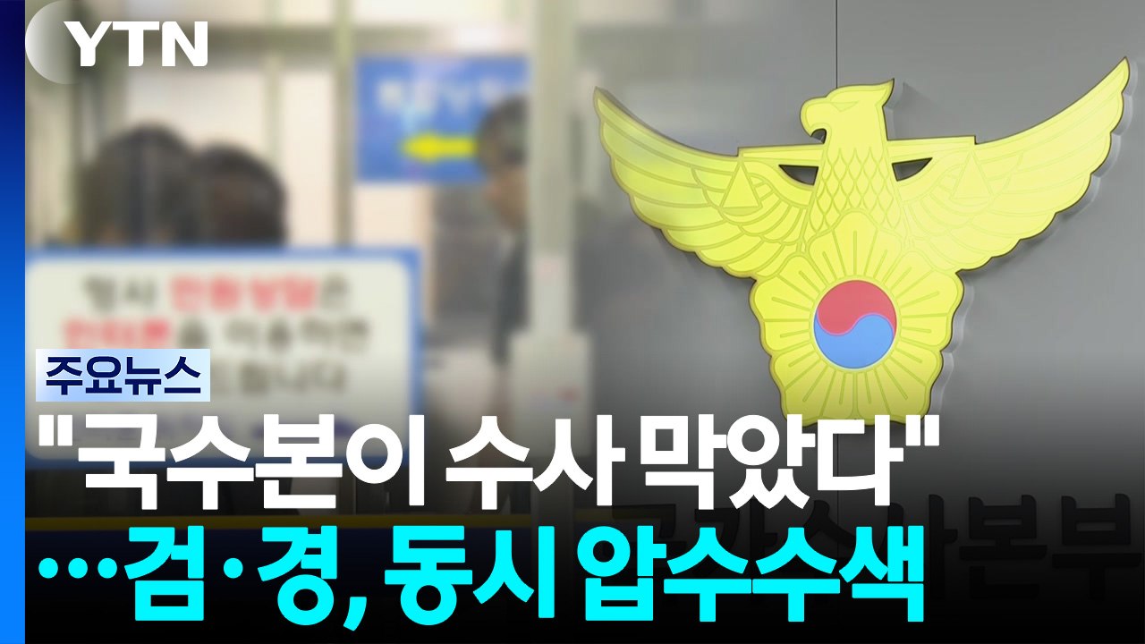 "성범죄 분리 수사는 국가수사본부 지시"...검·경 동시 압수수색 / YTN
