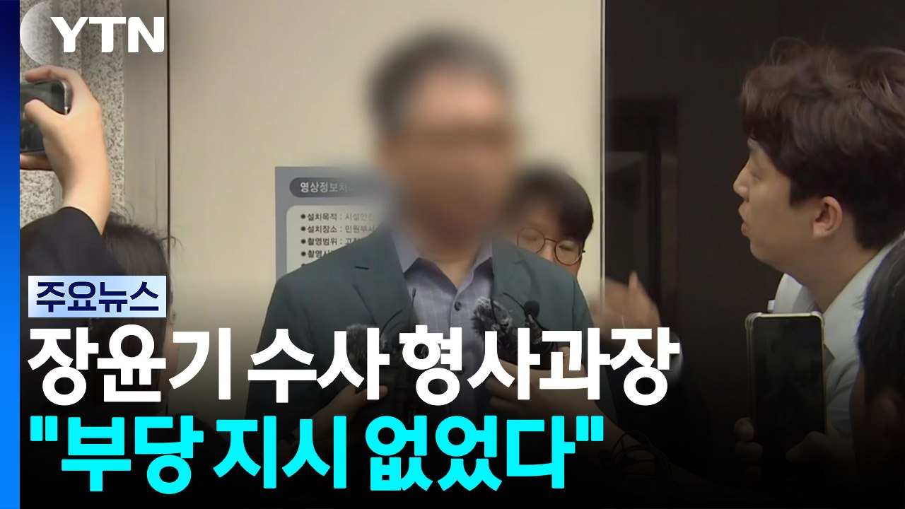 장윤기 수사 형사과장 영장 심사..."부당 지시 없었다" / YTN