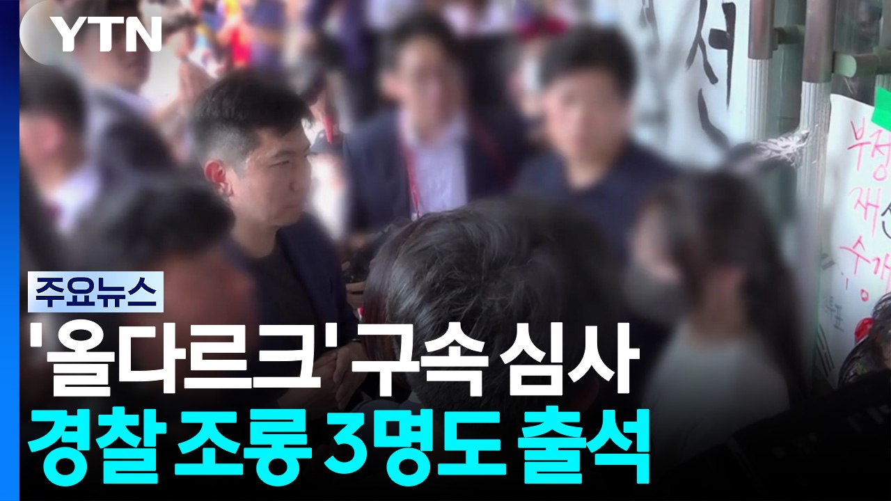 개표소 '성조기 여성' 구속 심사...'경찰 조롱' 3명도 출석 / YTN